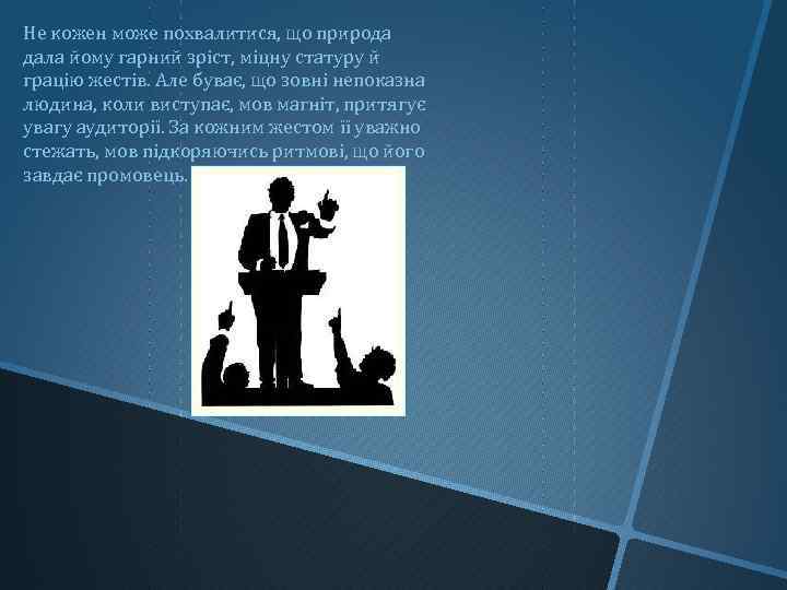 Не кожен може похвалитися, що природа дала йому гарний зріст, міцну статуру й грацію