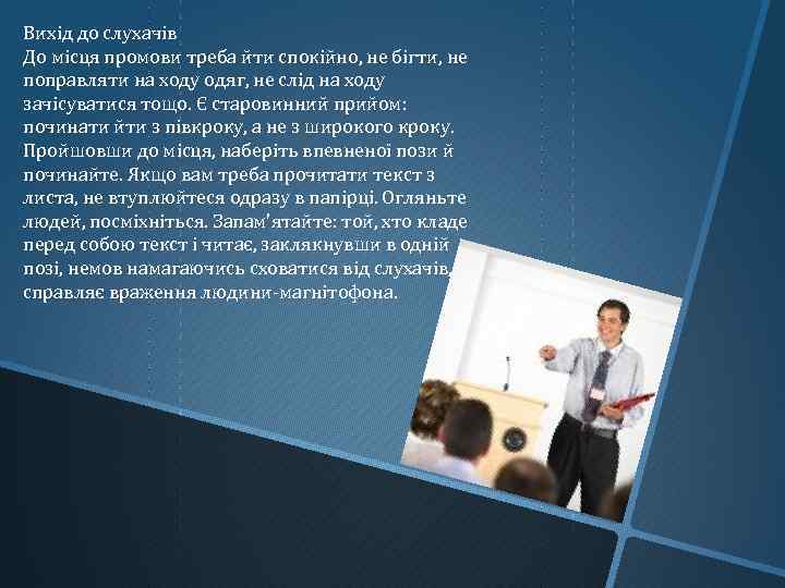 Вихід до слухачів До місця промови треба йти спокійно, не бігти, не поправляти на