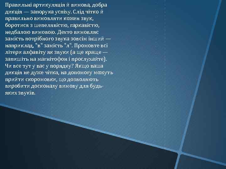 Правильні артикуляція й вимова, добра дикція — запорука успіху. Слід чітко й правильно вимовляти