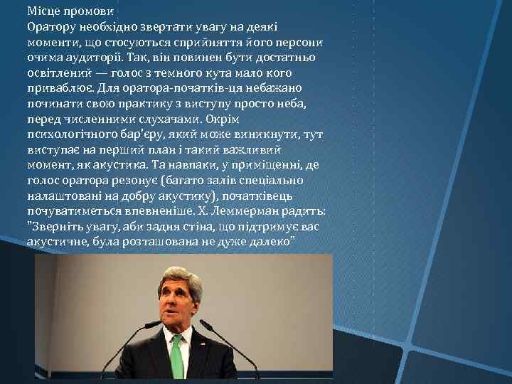 Місце промови Оратору необхідно звертати увагу на деякі моменти, що стосуються сприйняття його персони