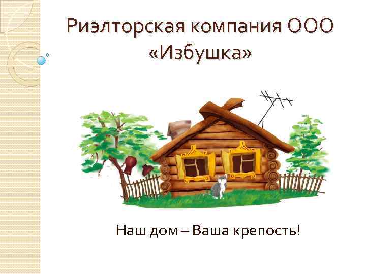 Изба текст. Дом в старину 1 класс. Дома в старину что как называлось. Задания для детей дом в старину. Дом в старину карточка.