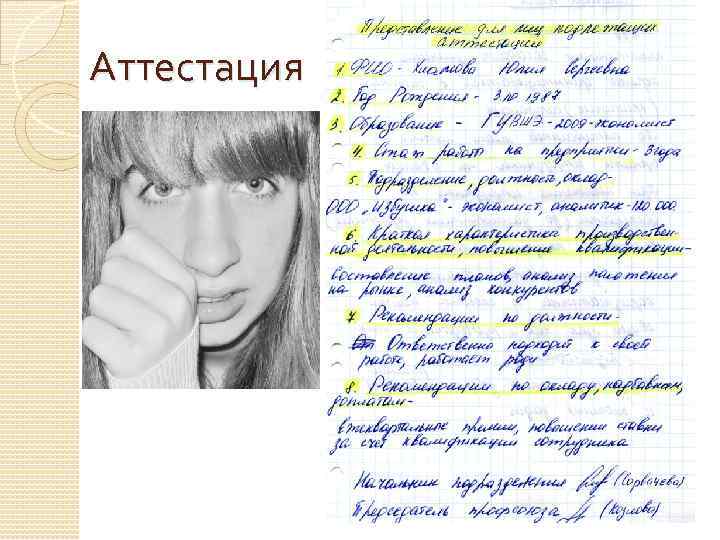 Аттестация 