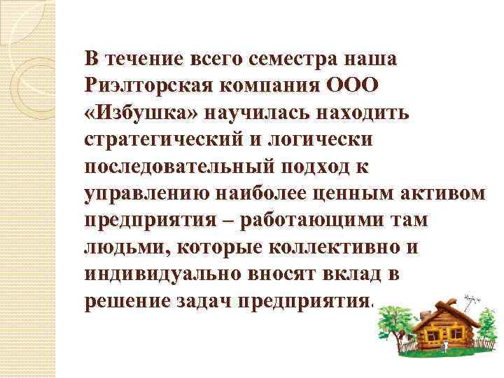 В течение всего семестра наша Риэлторская компания ООО «Избушка» научилась находить стратегический и логически