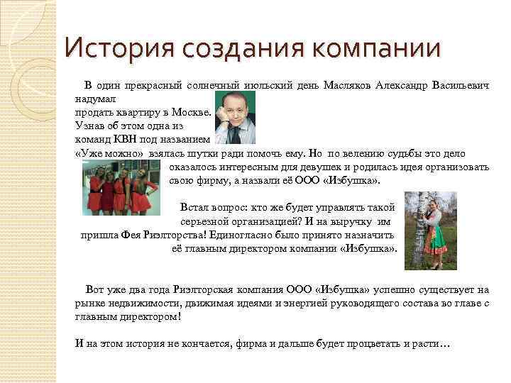 История создания компании В один прекрасный солнечный июльский день Масляков Александр Васильевич надумал продать