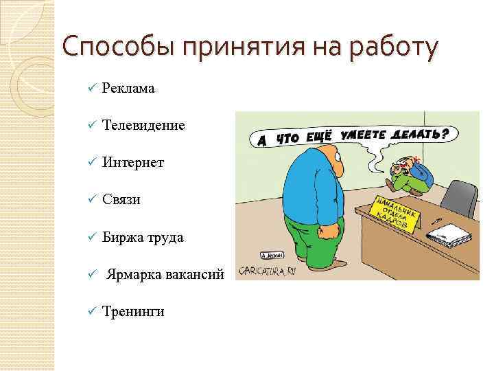 Способы принятия на работу ü Реклама ü Телевидение ü Интернет ü Связи ü Биржа