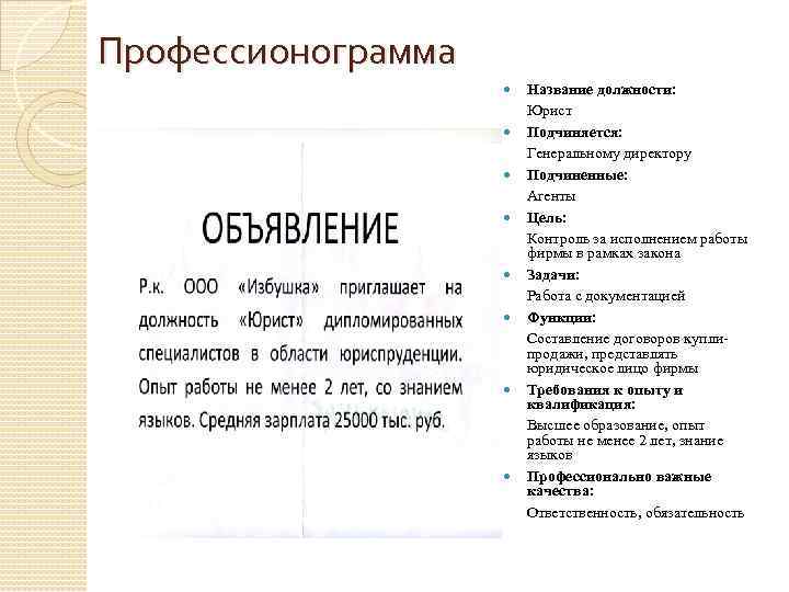 Профессионограмма Название должности: Юрист Подчиняется: Генеральному директору Подчиненные: Агенты Цель: Контроль за исполнением работы