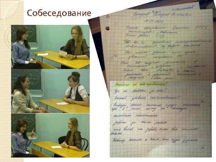 Собеседование 