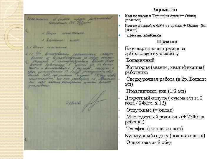 Зарплата: - Кол-во часов х Тарифная ставка= Оклад (полный) Кол-во деталей х 0, 5%