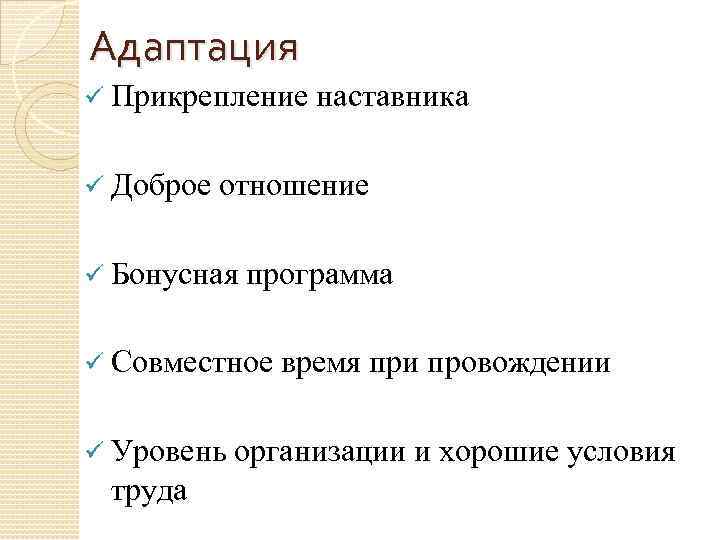 Адаптация ü Прикрепление ü Доброе отношение ü Бонусная программа ü Совместное ü Уровень труда