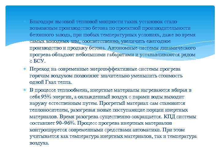  Благодаря высокой тепловой мощности таких установок стало возможным производство бетона по проектной производительности