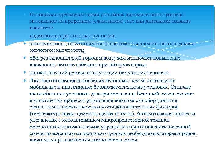  Основными преимуществами установок динамического прогрева материалов на природном (сжиженном) газе или дизельном топливе
