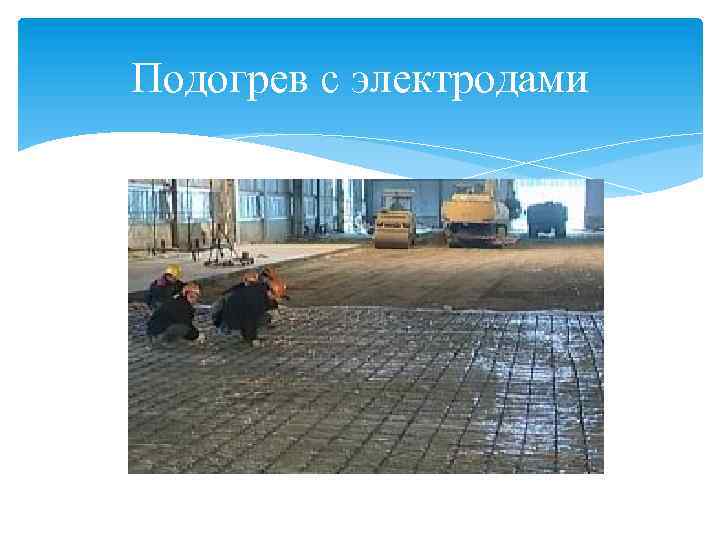 Подогрев с электродами 