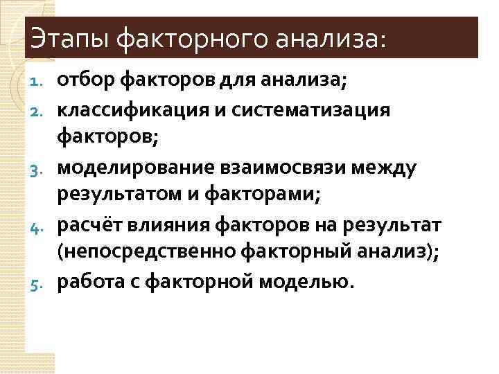 Этапы факторного анализа: 1. 2. 3. 4. 5. отбор факторов для анализа; классификация и