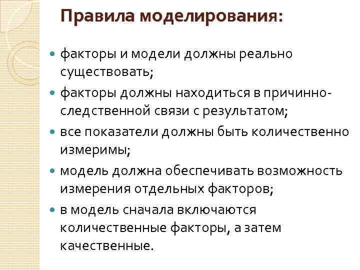 Правила моделирования: факторы и модели должны реально существовать; факторы должны находиться в причинноследственной связи