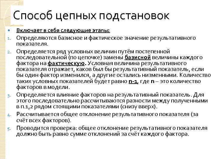 Способ цепных подстановок Включает в себя следующие этапы: 1. Определяются базисное и фактическое значение