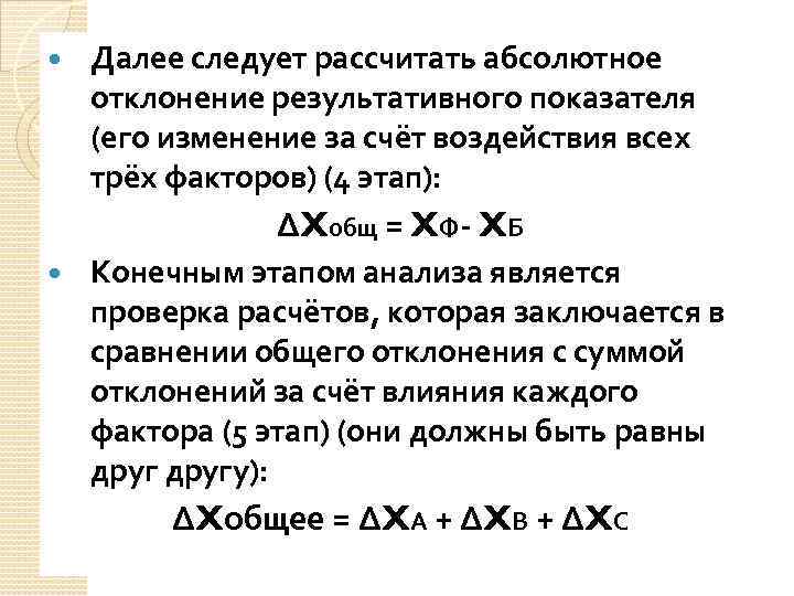  Далее следует рассчитать абсолютное отклонение результативного показателя (его изменение за счёт воздействия всех