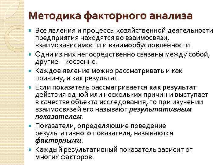 Методика факторного анализа Все явления и процессы хозяйственной деятельности предприятия находятся во взаимосвязи, взаимозависимости