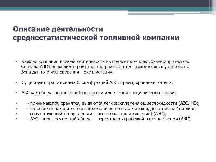 Описание деятельности среднестатистической топливной компании • Каждая компания в своей деятельности выполняет комплекс бизнес-процессов.