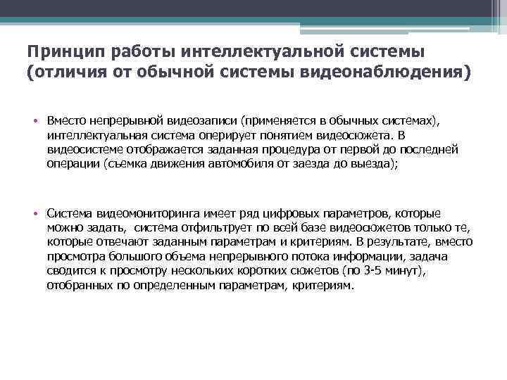 Принцип работы интеллектуальной системы (отличия от обычной системы видеонаблюдения) • Вместо непрерывной видеозаписи (применяется