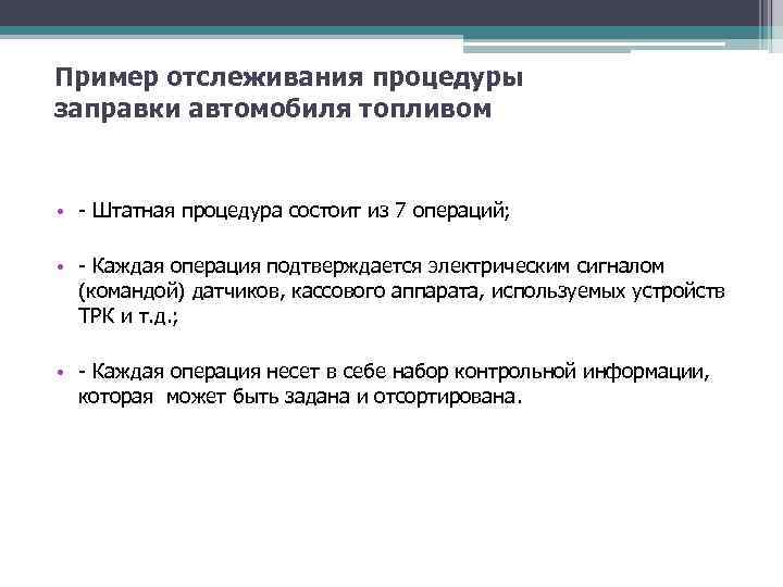 Пример отслеживания процедуры заправки автомобиля топливом • - Штатная процедура состоит из 7 операций;
