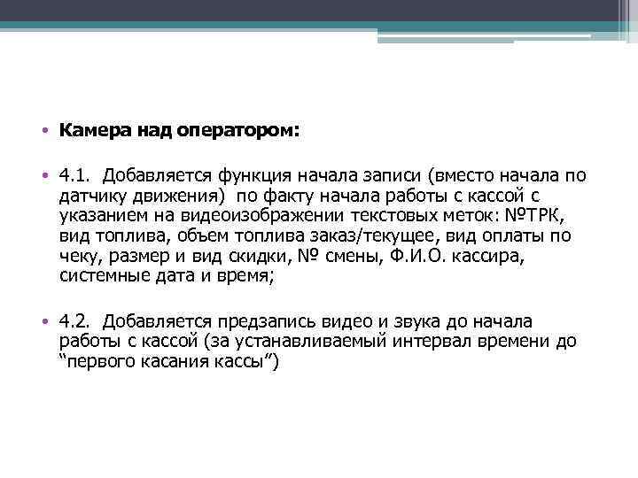  • Камера над оператором: • 4. 1. Добавляется функция начала записи (вместо начала