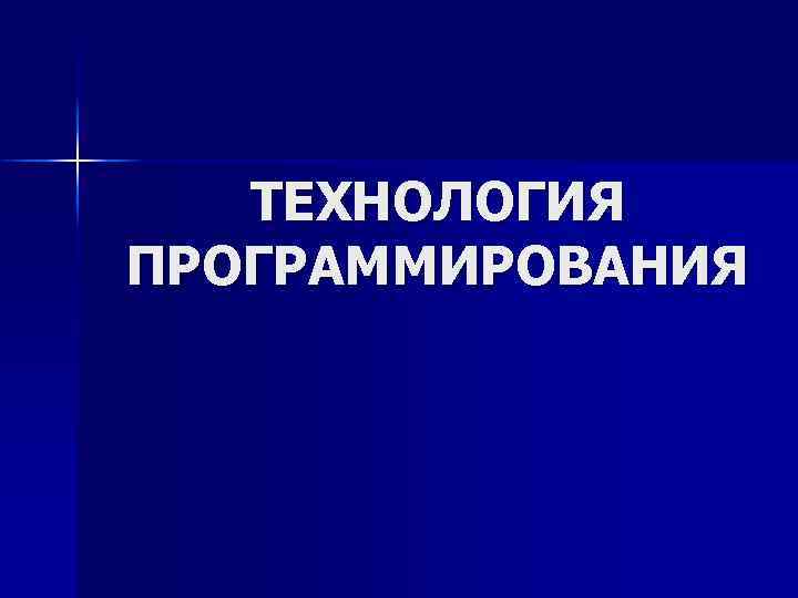 Технологии программирования презентация