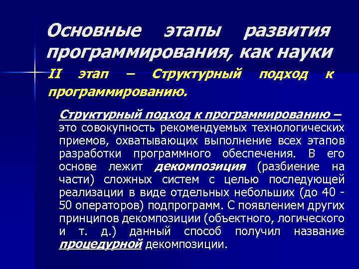 Основные этапы развития программирования, как науки II этап – Структурный программированию. подход к Структурный