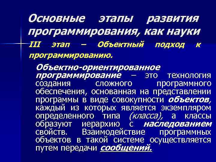 Основные этапы развития программирования, как науки III этап – Объектный программированию. подход к Объектно-ориентированное