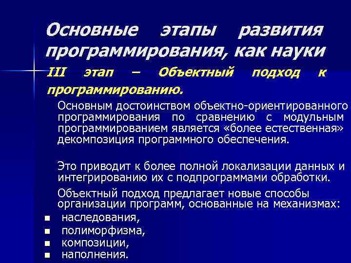 Основные этапы развития программирования, как науки III этап – Объектный программированию. подход к Основным