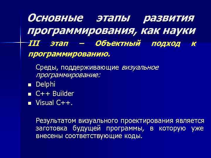 Основные этапы развития программирования, как науки III этап – Объектный программированию. подход к Среды,