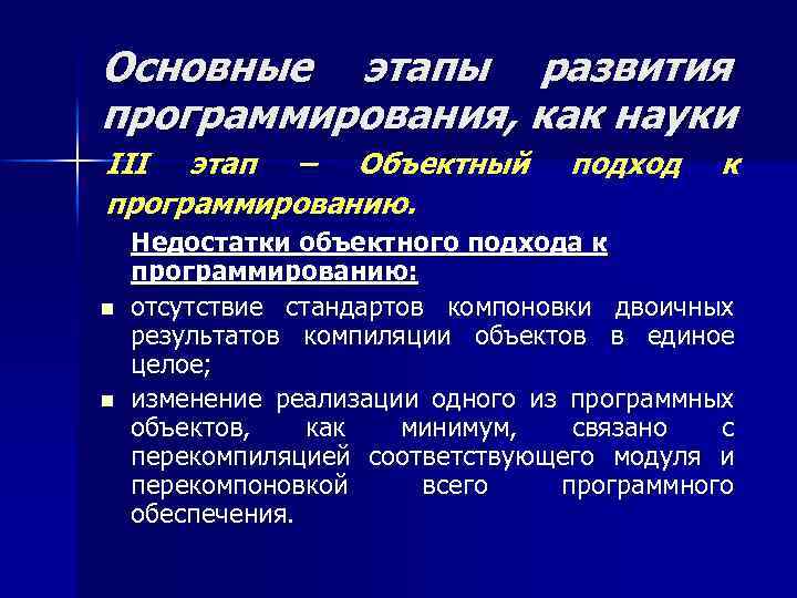 Основные этапы развития программирования, как науки III этап – Объектный программированию. n n подход