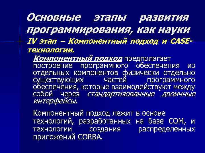 Основные этапы развития программирования, как науки IV этап – Компонентный подход и CASEтехнологии. Компонентный