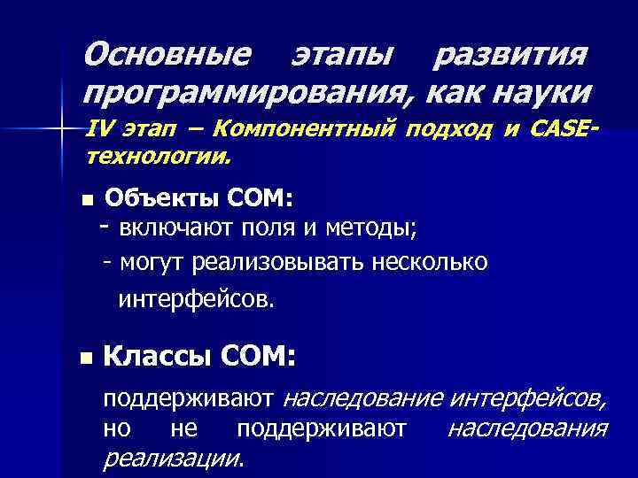 Основные этапы развития программирования, как науки IV этап – Компонентный подход и CASEтехнологии. n