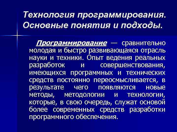 Технология программирования. Основные понятия и подходы. Программирование — сравнительно молодая и быстро развивающаяся отрасль