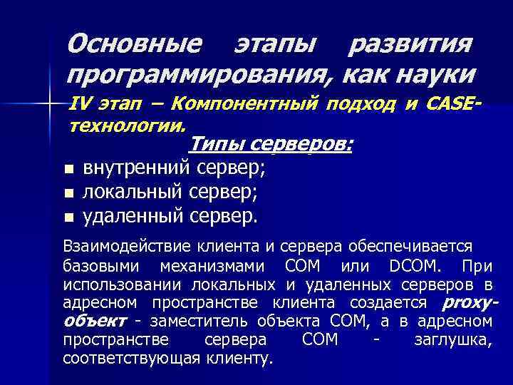 Основные этапы развития программирования, как науки IV этап – Компонентный подход и CASEтехнологии. Типы