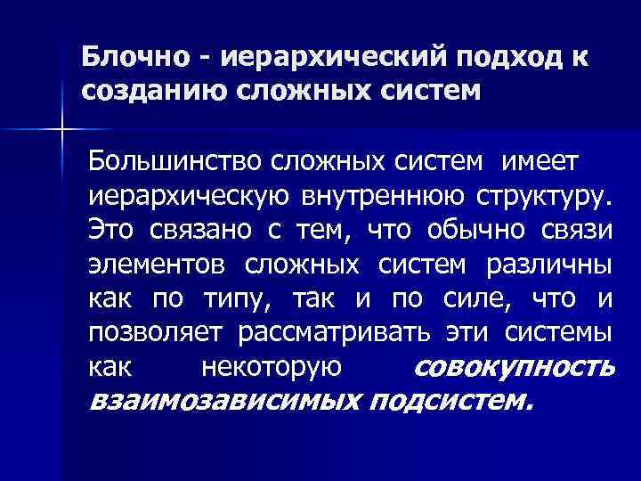 Блочно - иерархический подход к созданию сложных систем Большинство сложных систем имеет иерархическую внутреннюю