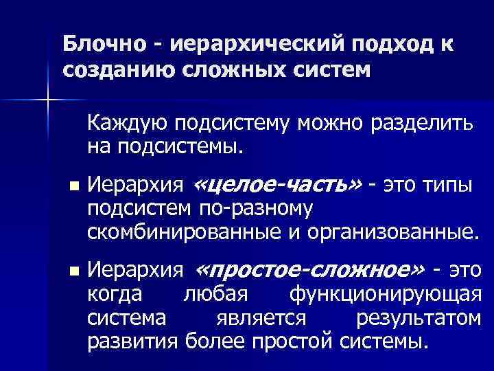 Блочно - иерархический подход к созданию сложных систем Каждую подсистему можно разделить на подсистемы.