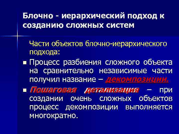 Блочно - иерархический подход к созданию сложных систем Части объектов блочно-иерархического подхода: Процесс разбиения