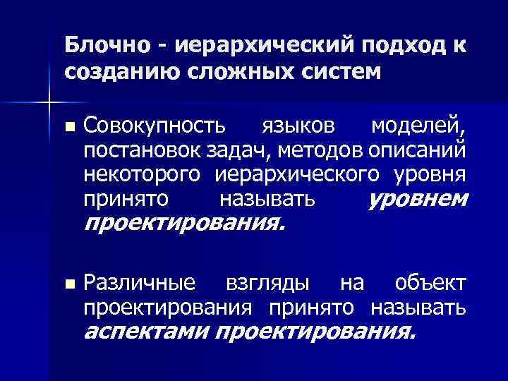 Блочно - иерархический подход к созданию сложных систем n Совокупность языков моделей, постановок задач,