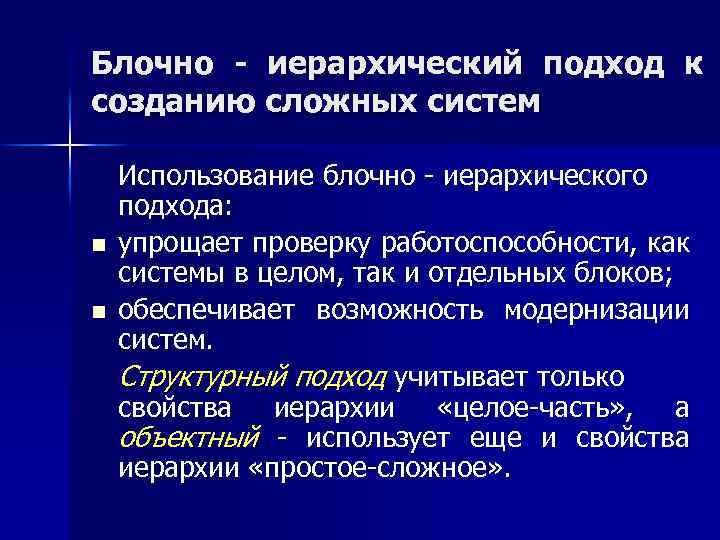 Блочно - иерархический подход к созданию сложных систем n n Использование блочно - иерархического