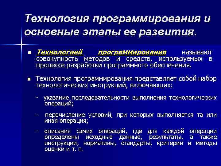 Технология программирования и основные этапы ее развития. n Технологией программирования n Технология программирования представляет