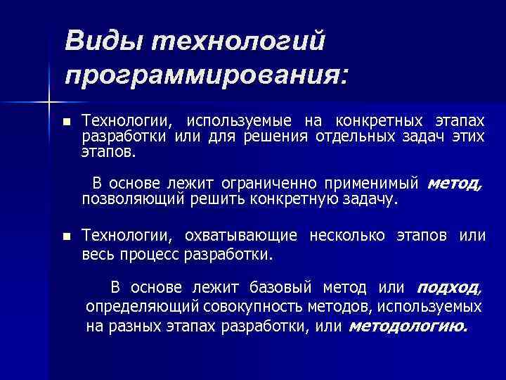 Технологии программирования. Виды технологий программирования. Понятие технологии программирования. Технология программирования кратко.