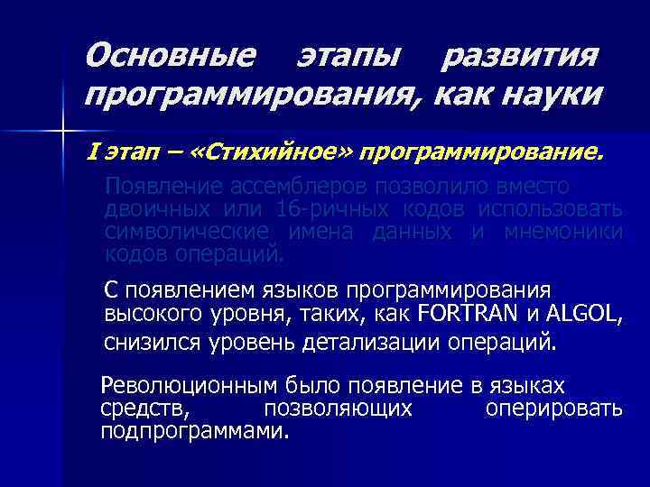 Основные этапы развития программирования, как науки I этап – «Стихийное» программирование. Появление ассемблеров позволило