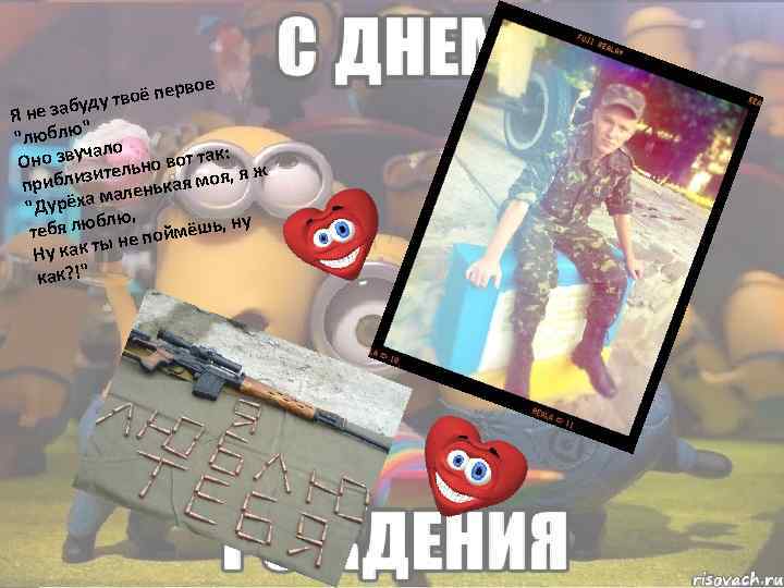  вое воё пер буду т Я не за " "люблю ло ча :