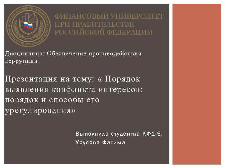 Дисциплина: Обеспечение противодействия коррупции. Презентация на тему: « Порядок выявления конфликта интересов; порядок и