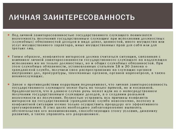 ЛИЧНАЯ ЗАИНТЕРЕСОВАННОСТЬ Под личной заинтересованностью государственного служащего понимается возможность получения государственным служащим при исполнении