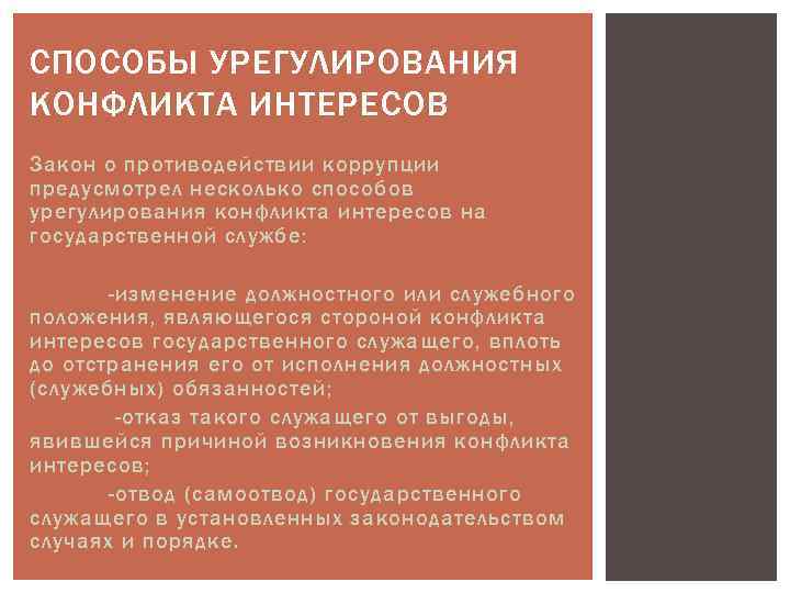 СПОСОБЫ УРЕГУЛИРОВАНИЯ КОНФЛИКТА ИНТЕРЕСОВ Закон о противодействии коррупции предусмотрел несколько способов урегулирования конфликта интересов