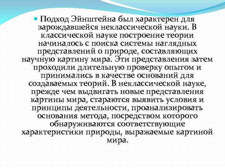 Научные революции и смена типов. Для неклассической науки характерен. Эксперимент в неклассической науке. Неклассическая наука Эйнштейн. Как научная революция изменила представление о природе?.