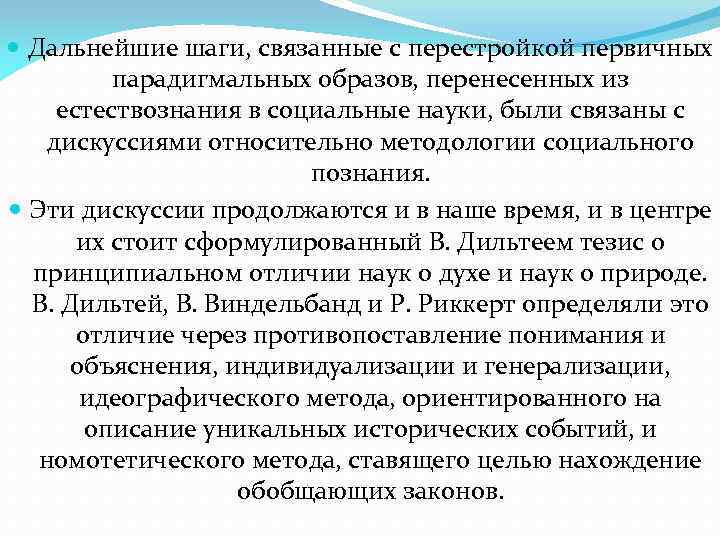  Дальнейшие шаги, связанные с перестройкой первичных парадигмальных образов, перенесенных из естествознания в социальные