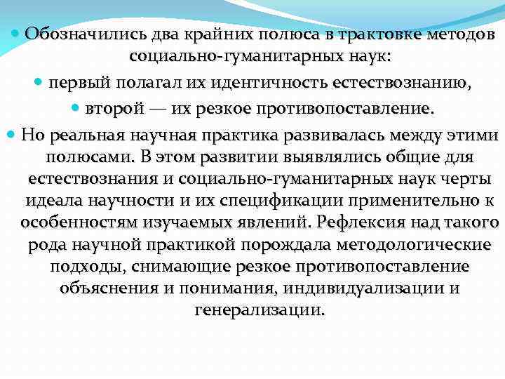  Обозначились два крайних полюса в трактовке методов социально гуманитарных наук: первый полагал их